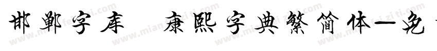 邯郸字库 康熙字典繁简体字体转换
